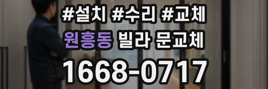 원흥동 빌라 문교체