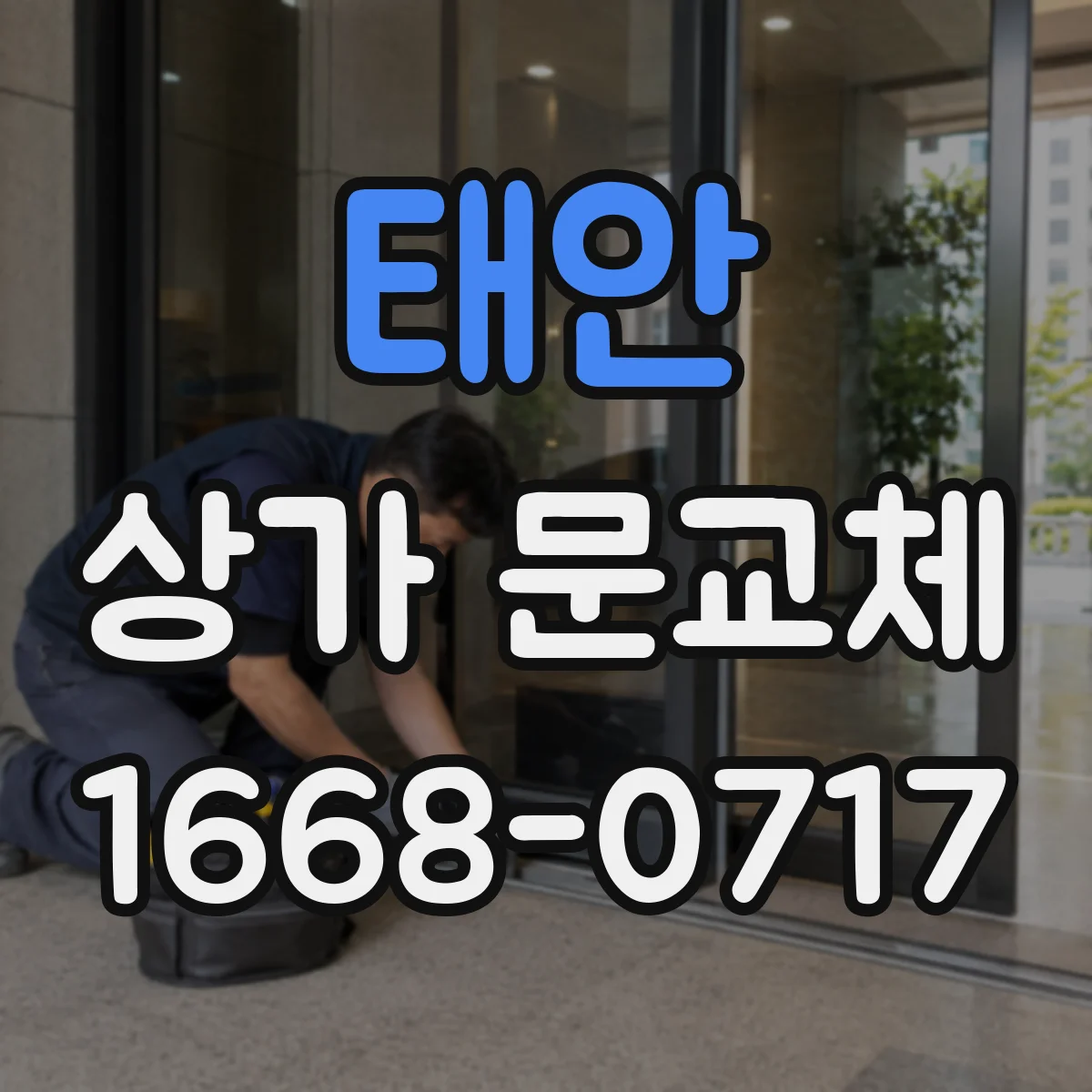 태안 상가 문교체