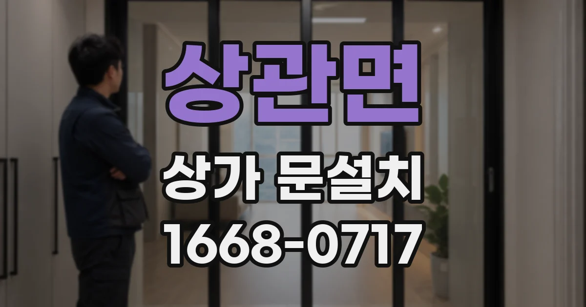 상관면 상가 문설치