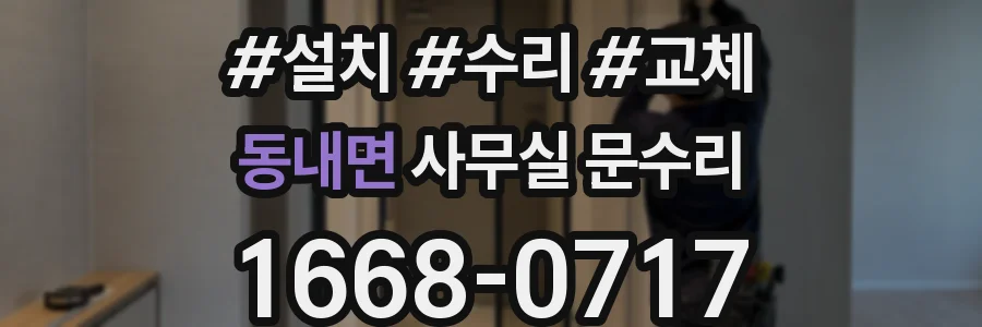 동내면 사무실 문수리