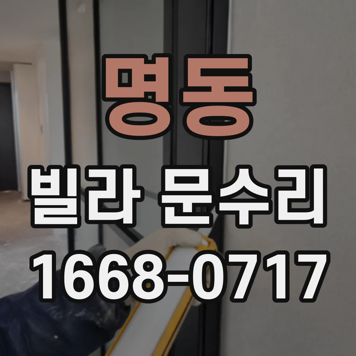 명동 빌라 문수리