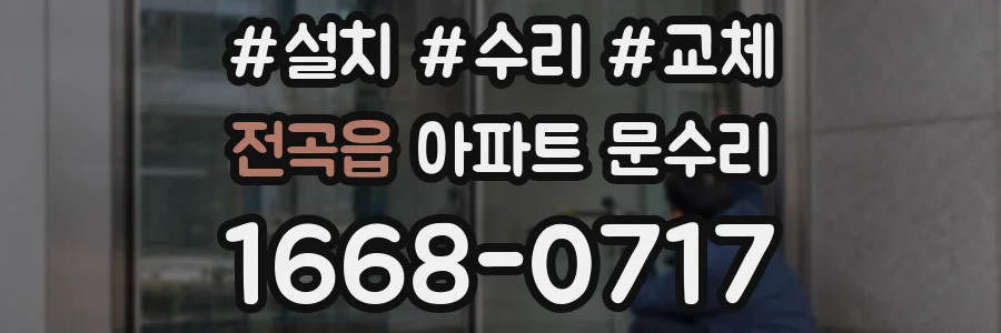 전곡읍 아파트 문수리