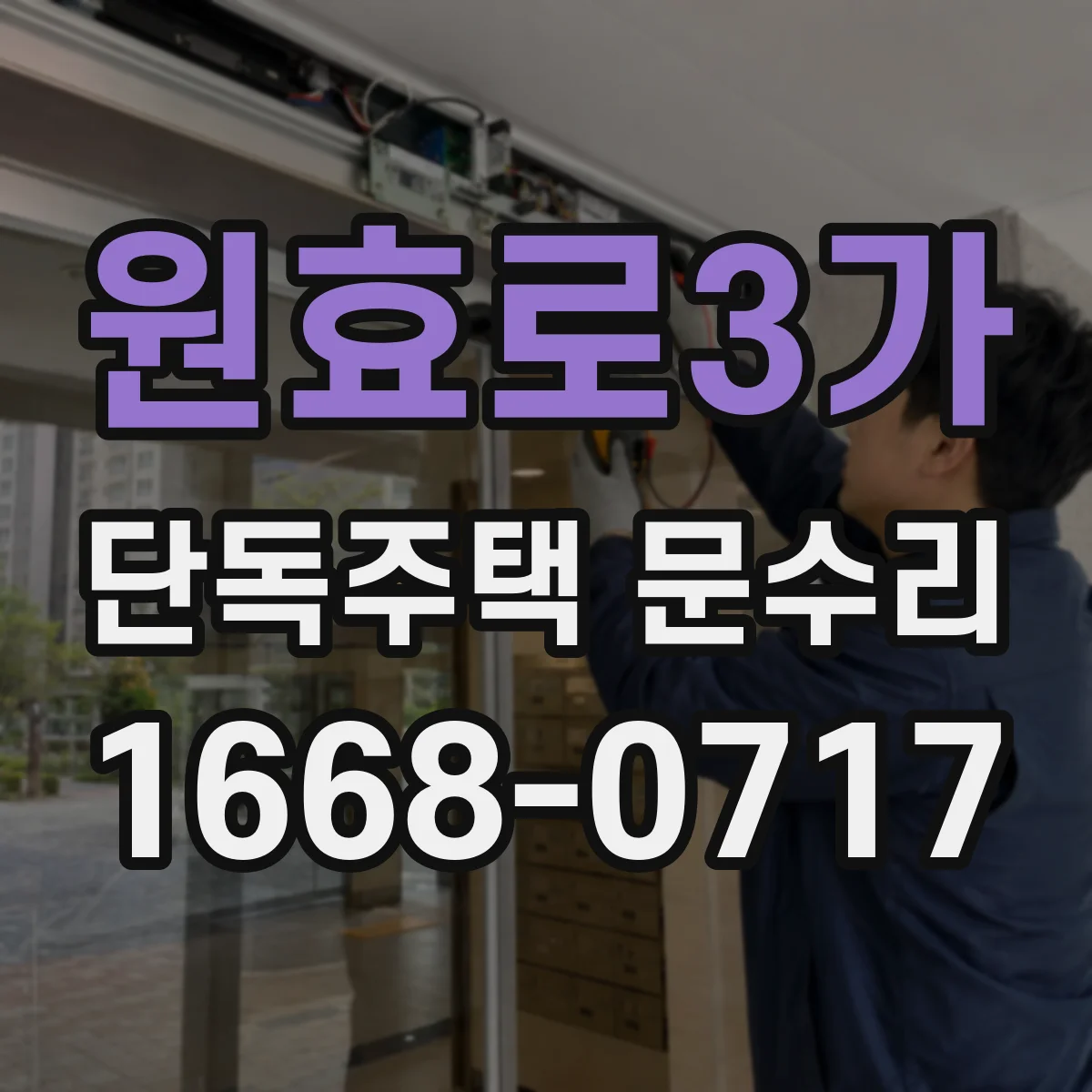원효로3가 단독주택 문수리
