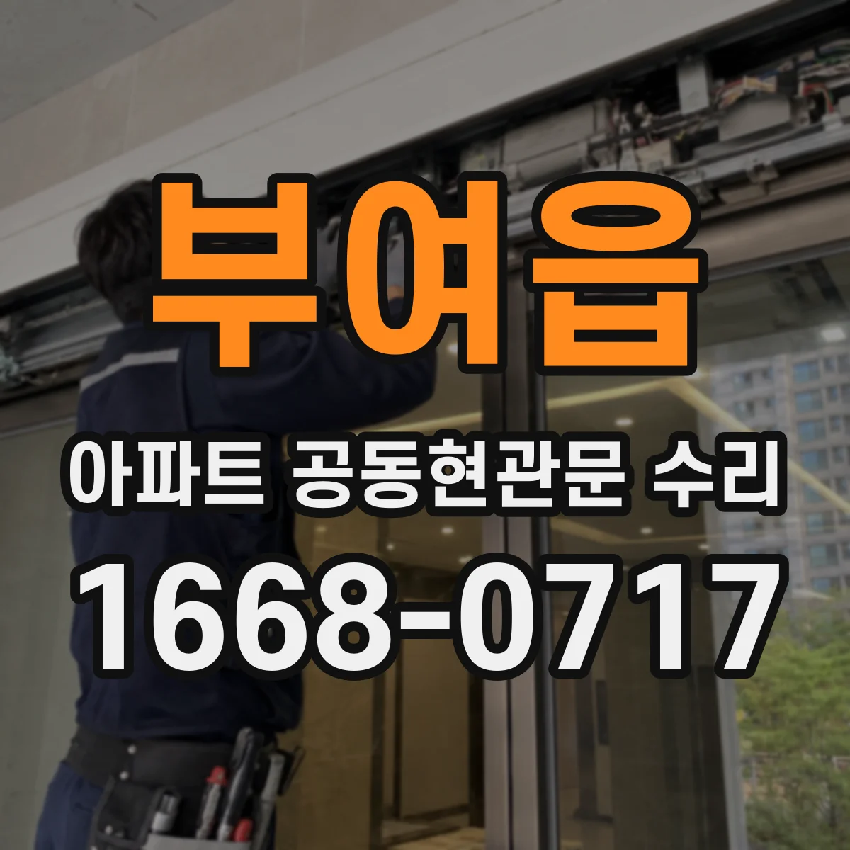 부여읍 아파트 공동현관문 수리