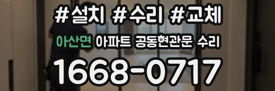 아산면 아파트 공동현관문 수리