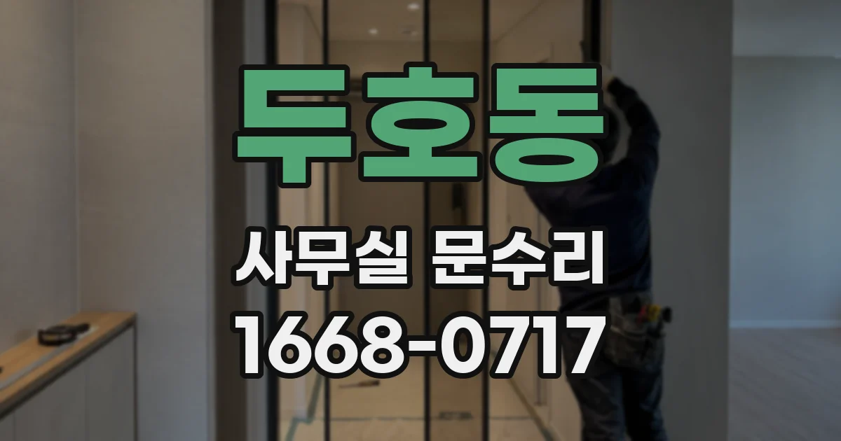 두호동 사무실 문수리