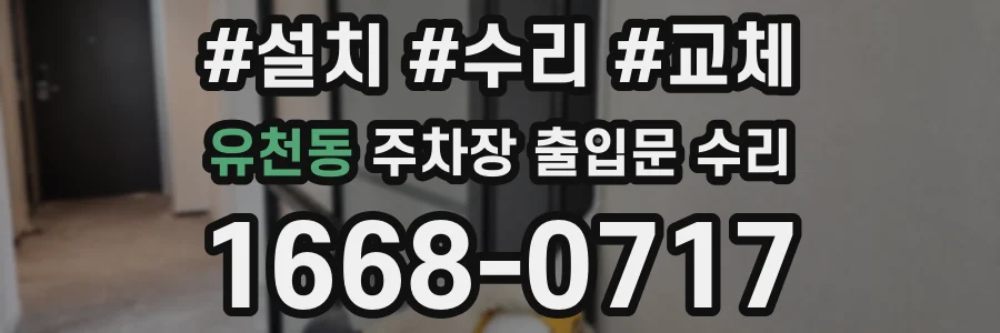 유천동 주차장 출입문 수리