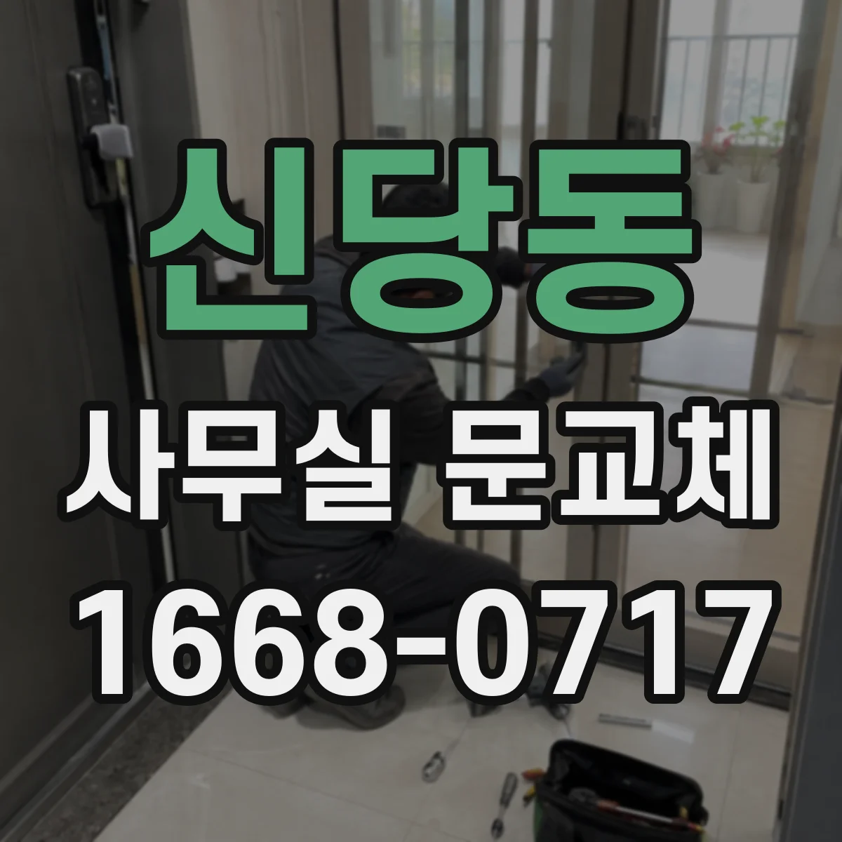 신당동 사무실 문교체
