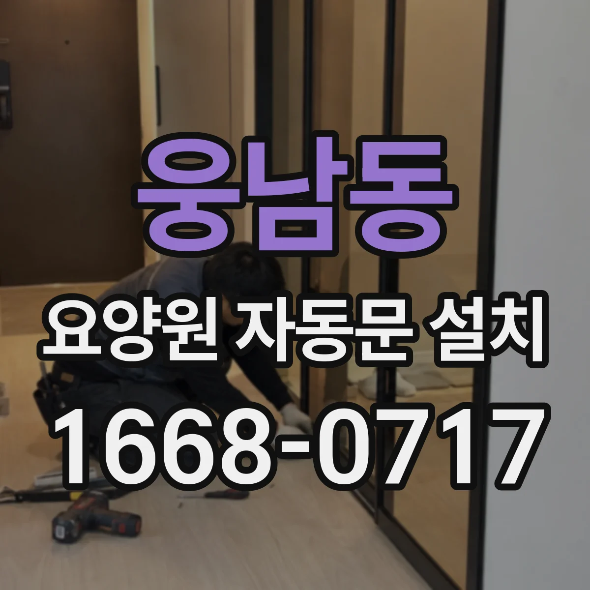 웅남동 요양원 자동문 설치