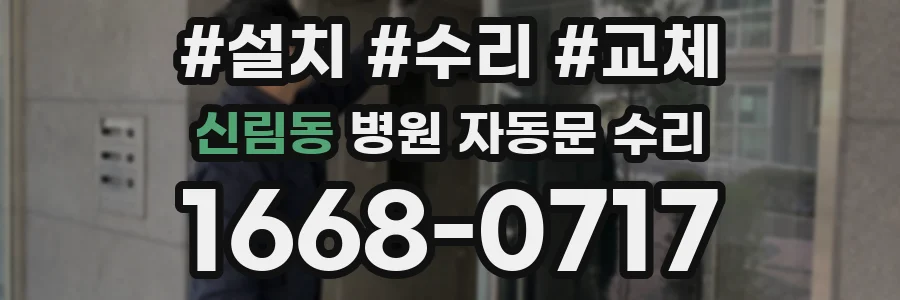신림동 병원 자동문 수리