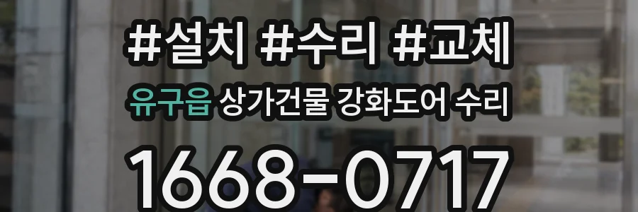 유구읍 상가건물 강화도어 수리
