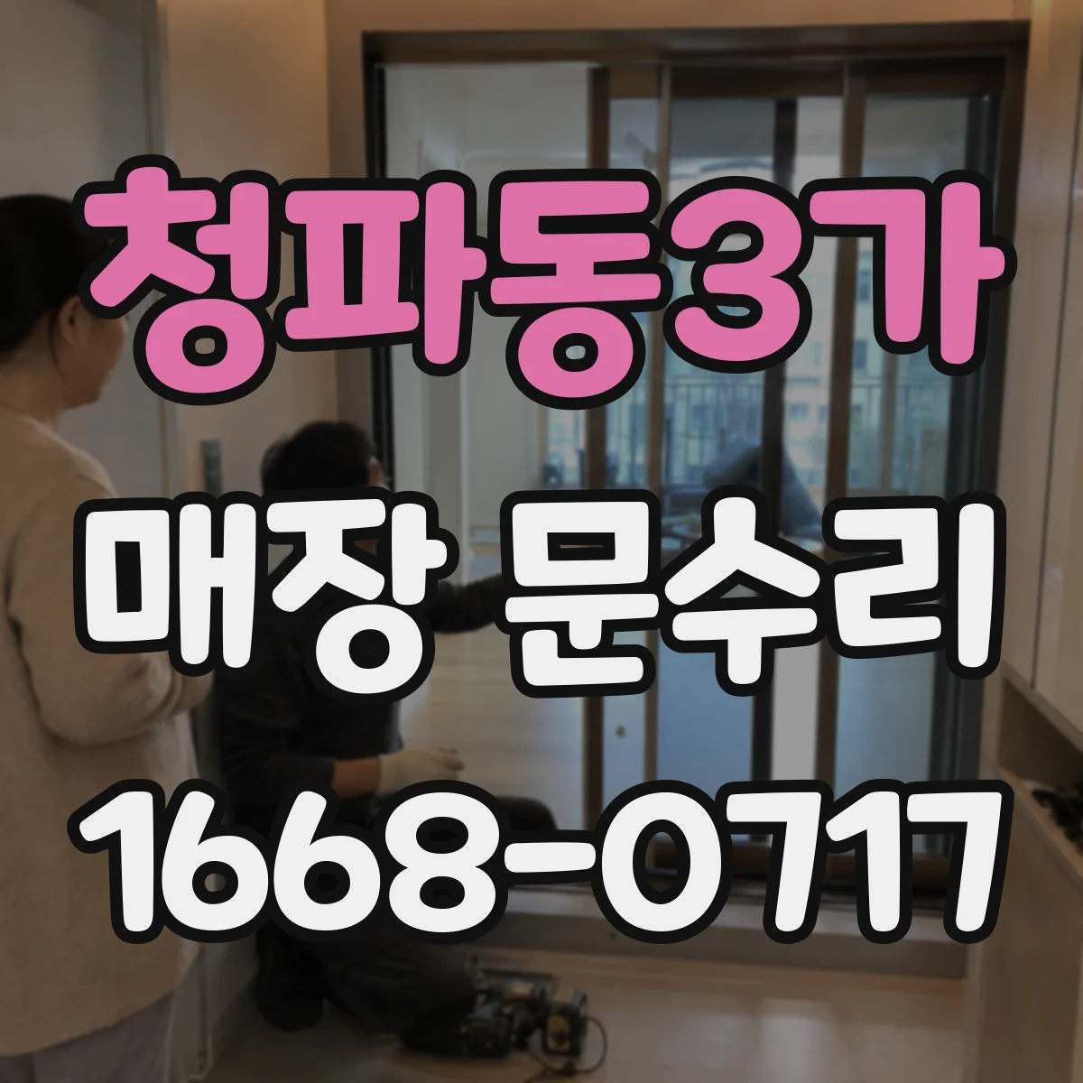 청파동3가 매장 문수리