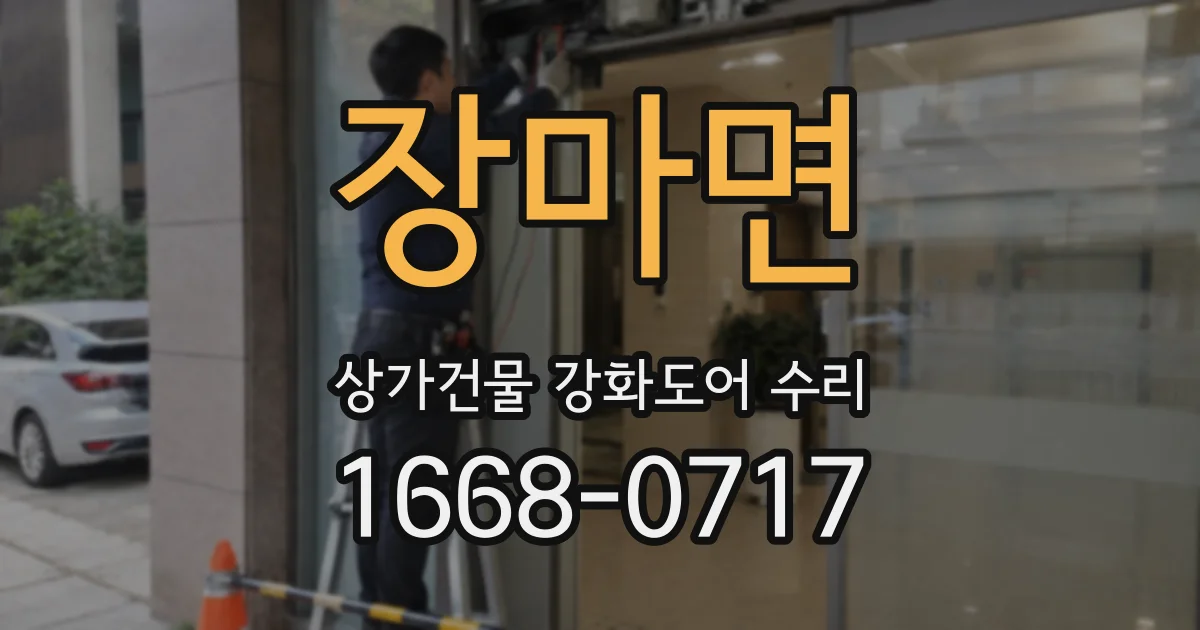 장마면 상가건물 강화도어 수리