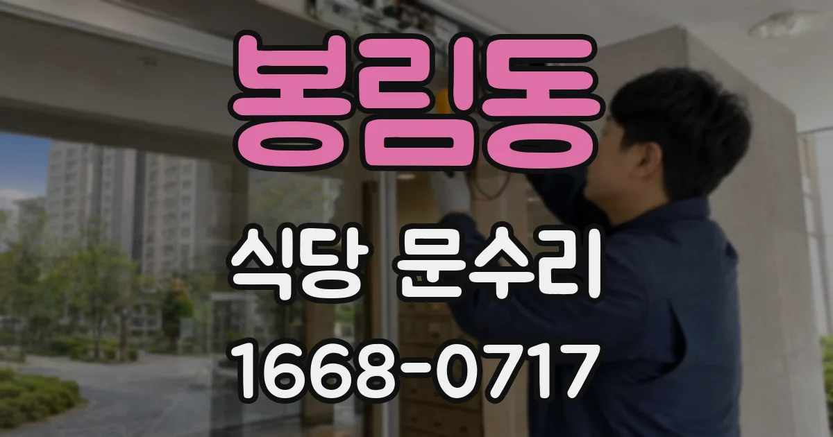 봉림동 식당 문수리
