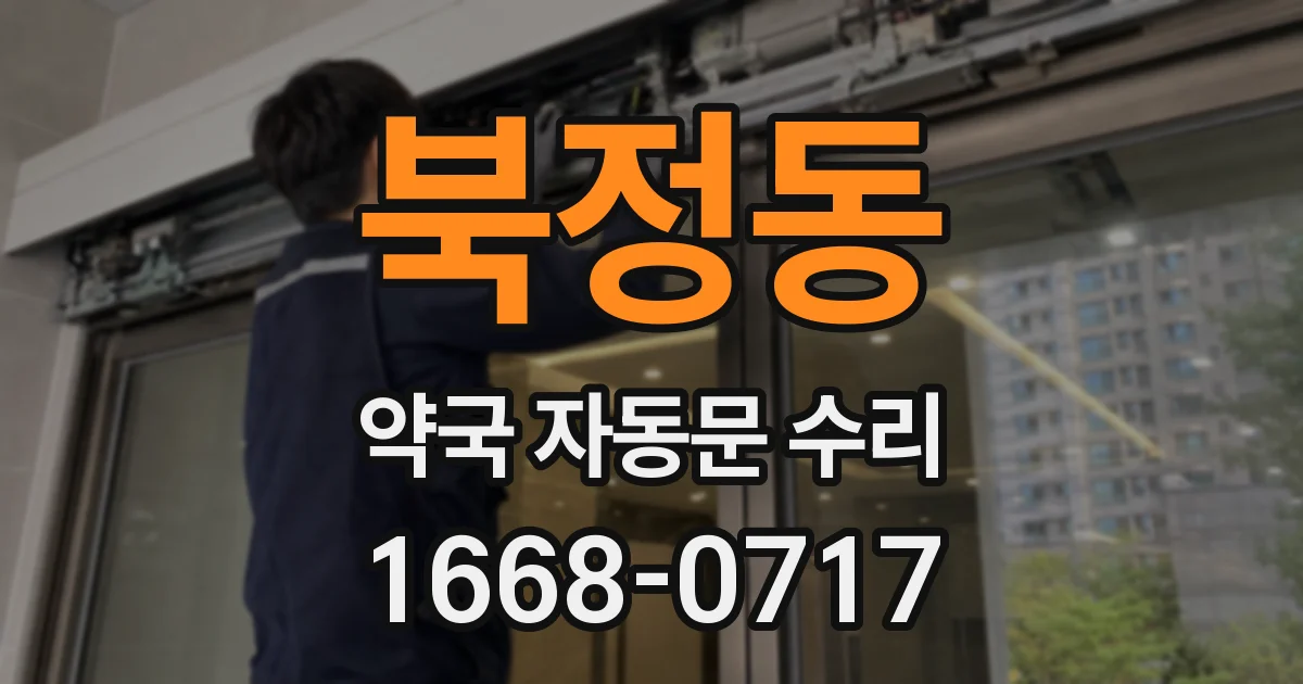 북정동 약국 자동문 수리