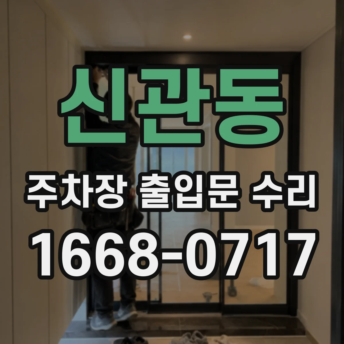신관동 주차장 출입문 수리
