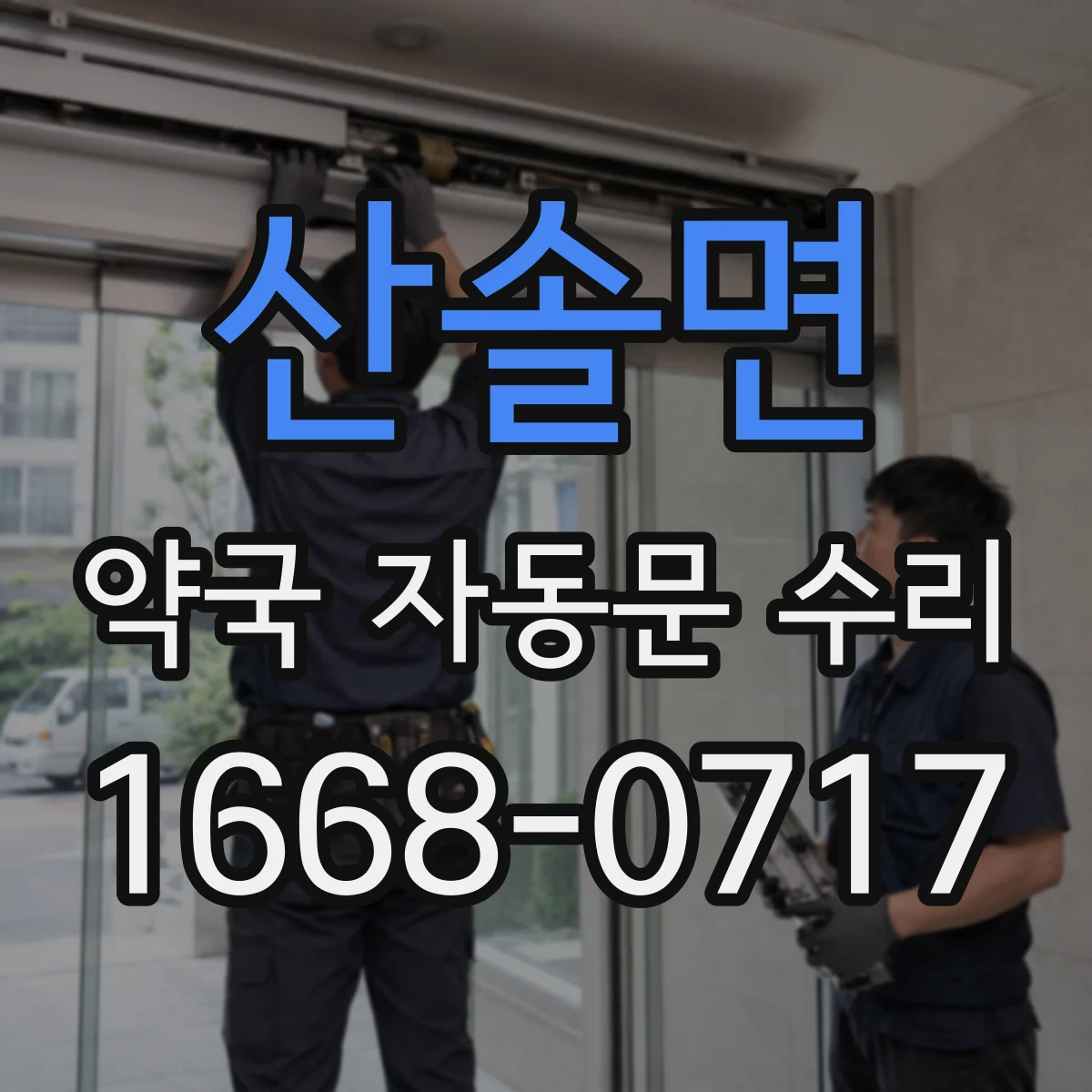 산솔면 약국 자동문 수리