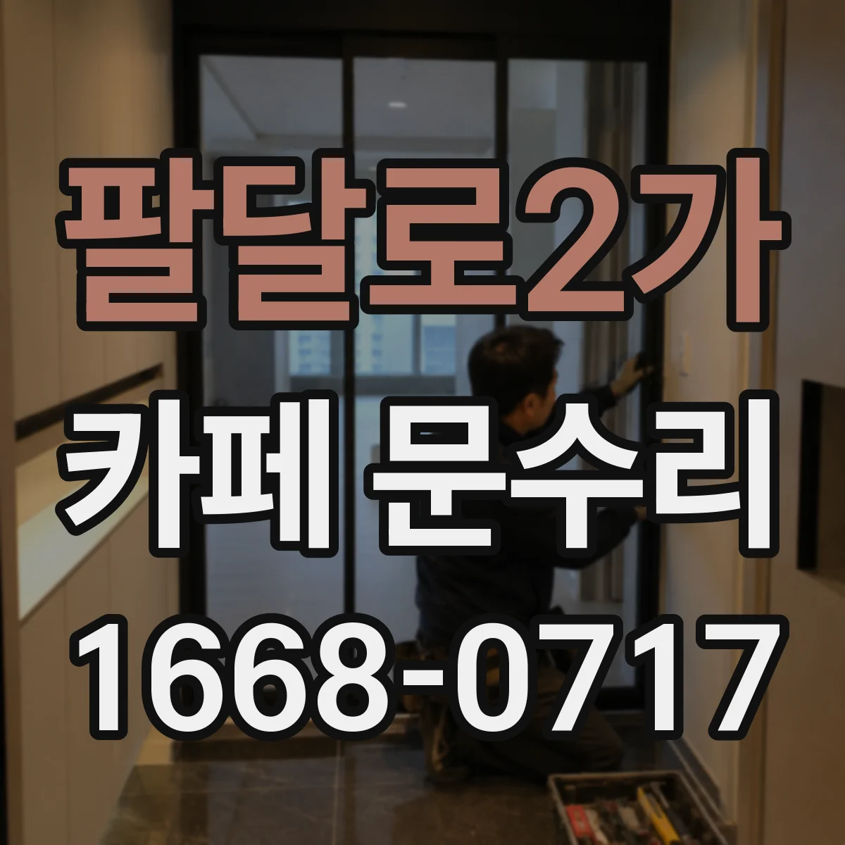 팔달로2가 카페 문수리