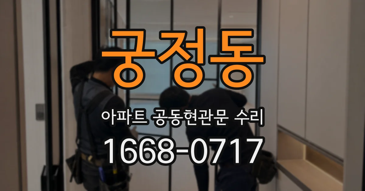 궁정동 아파트 공동현관문 수리