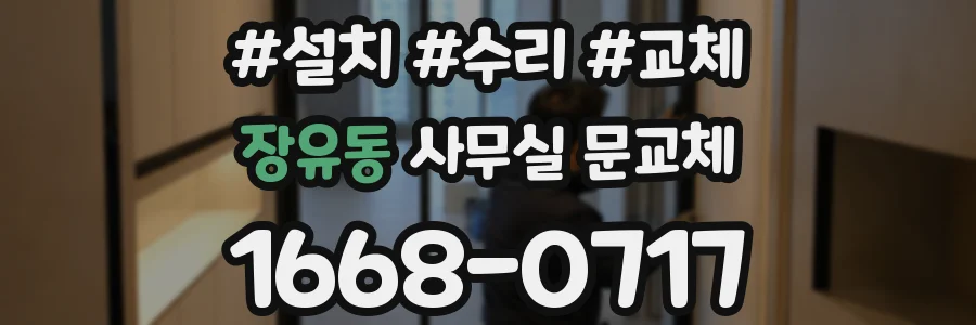 장유동 사무실 문교체