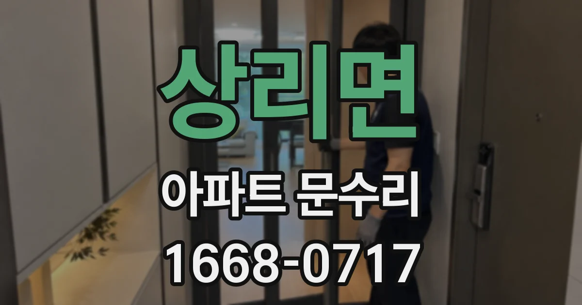 상리면 아파트 문수리