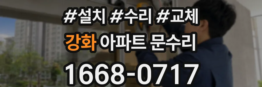 강화 아파트 문수리