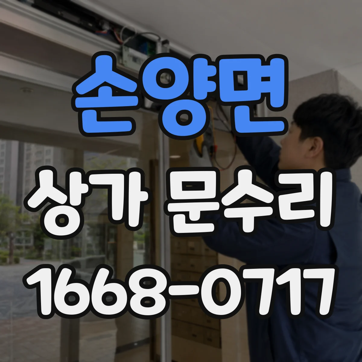 손양면 상가 문수리
