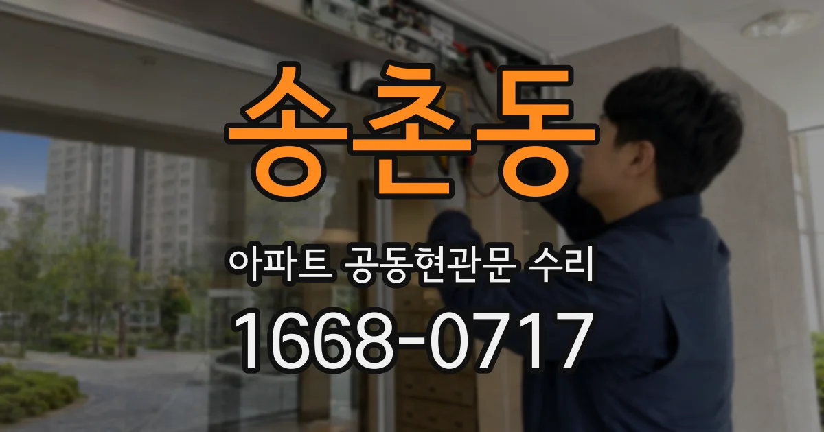 송촌동 아파트 공동현관문 수리