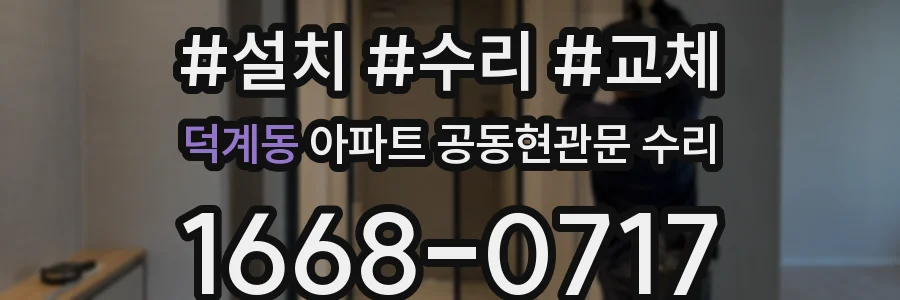 덕계동 아파트 공동현관문 수리