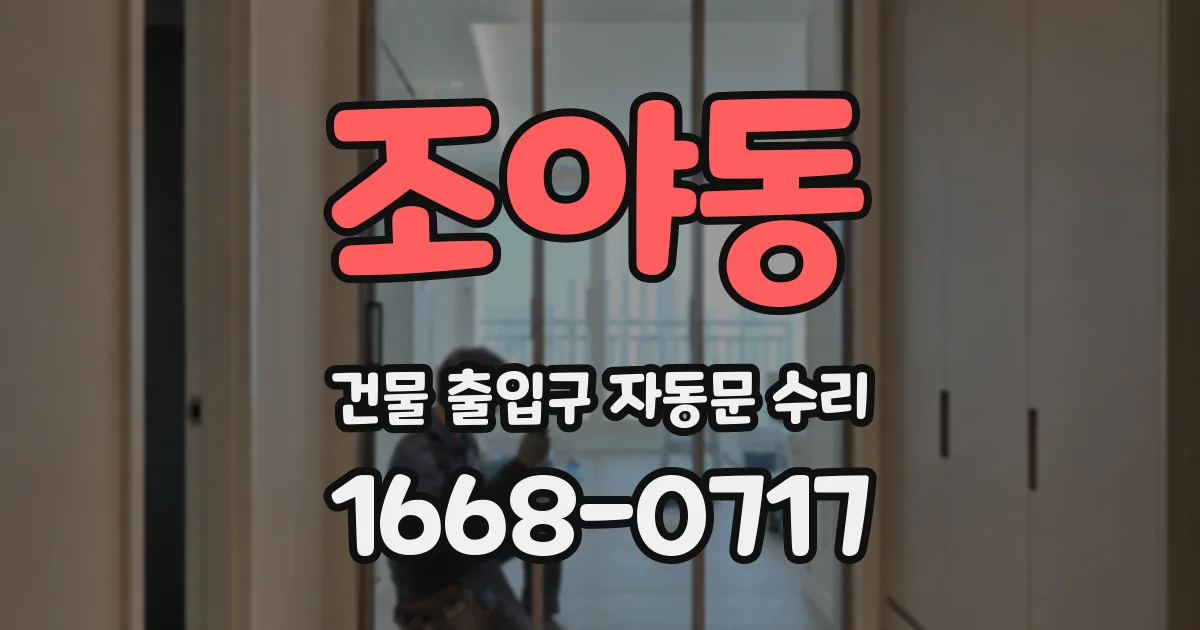 조야동 건물 출입구 자동문 수리
