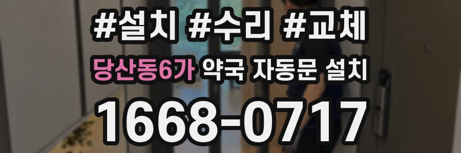 당산동6가 약국 자동문 설치