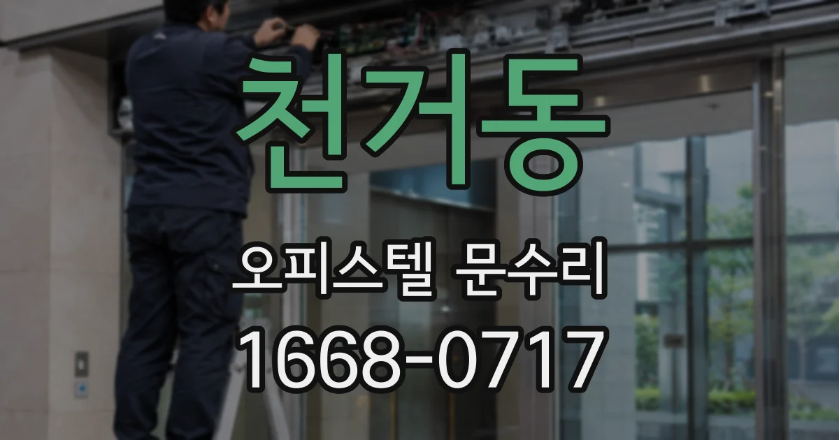천거동 오피스텔 문수리