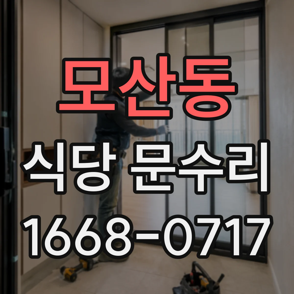모산동 식당 문수리