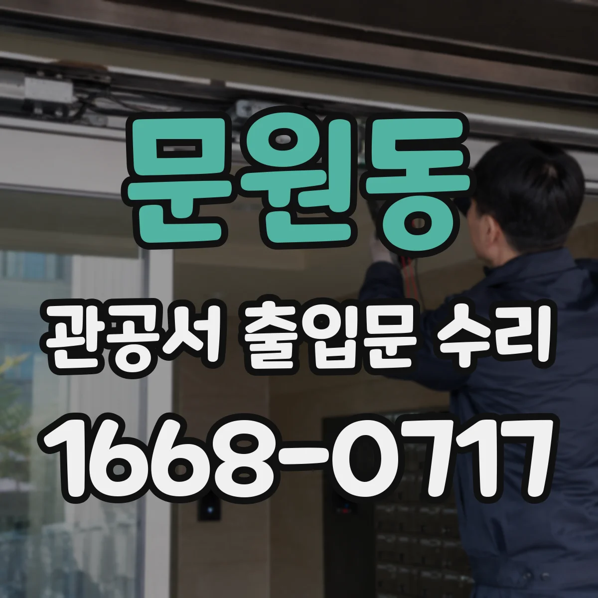문원동 관공서 출입문 수리