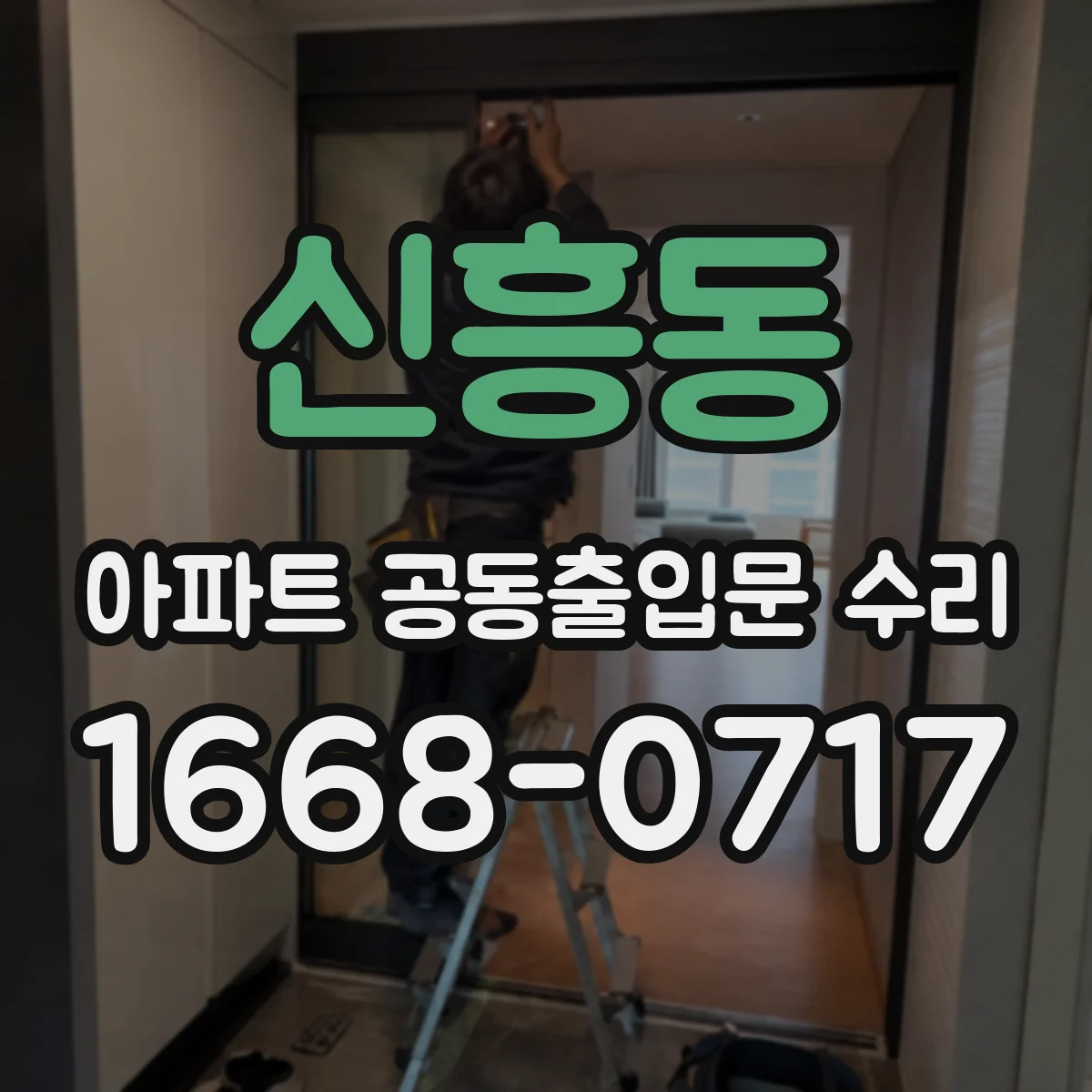 신흥동 아파트 공동출입문 수리