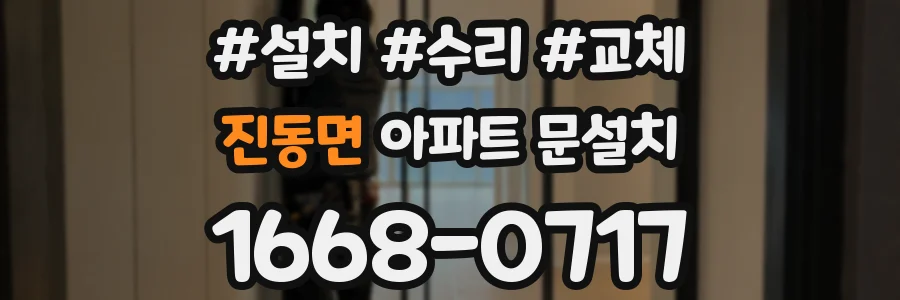 진동면 아파트 문설치