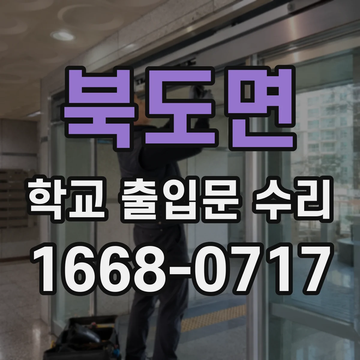 북도면 학교 출입문 수리