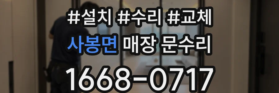 사봉면 매장 문수리