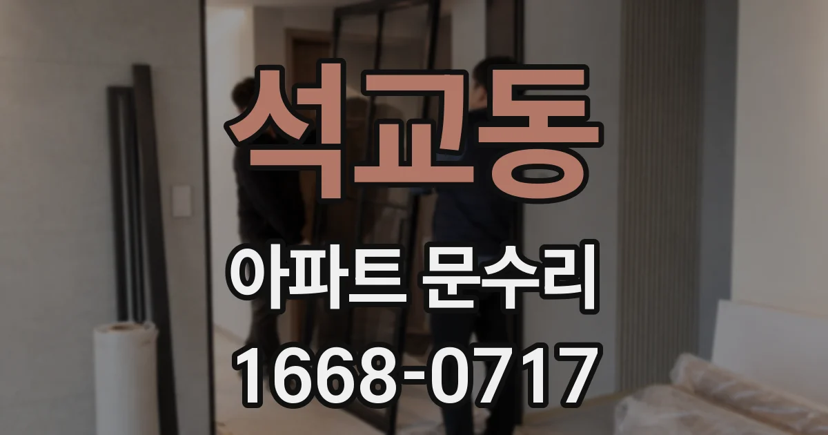 석교동 아파트 문수리