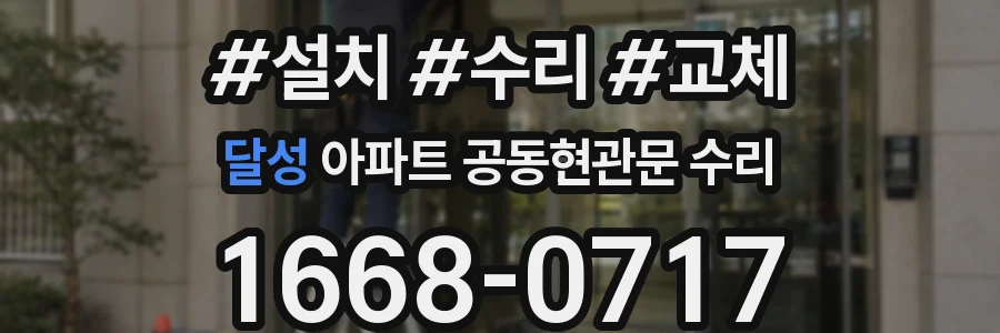 달성 아파트 공동현관문 수리