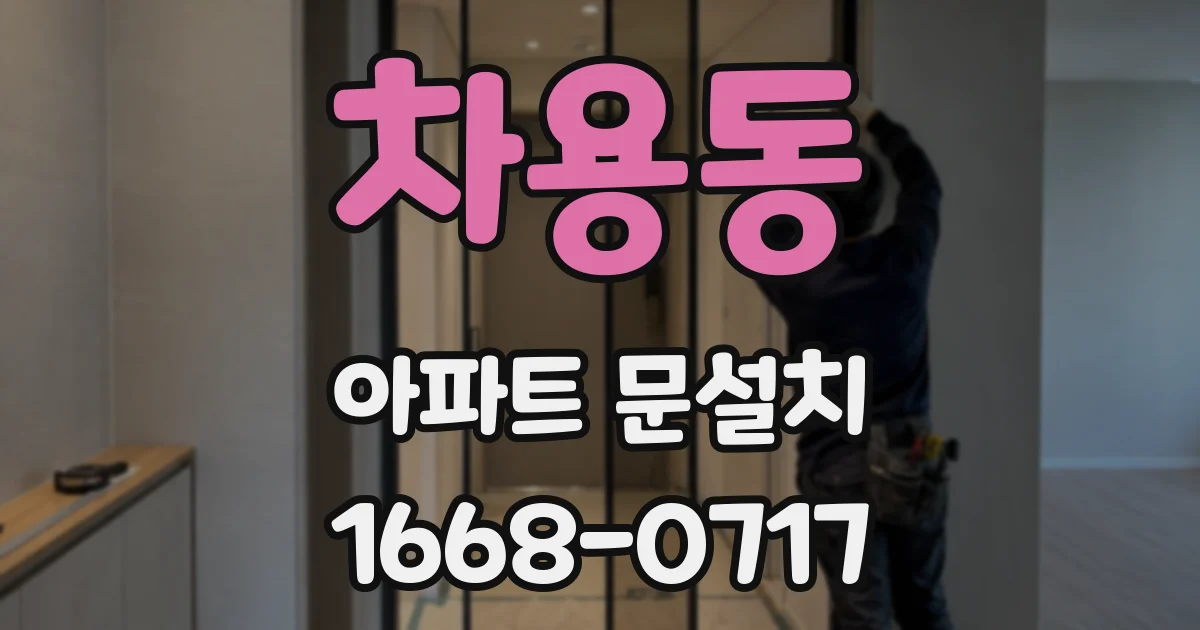 차용동 아파트 문설치