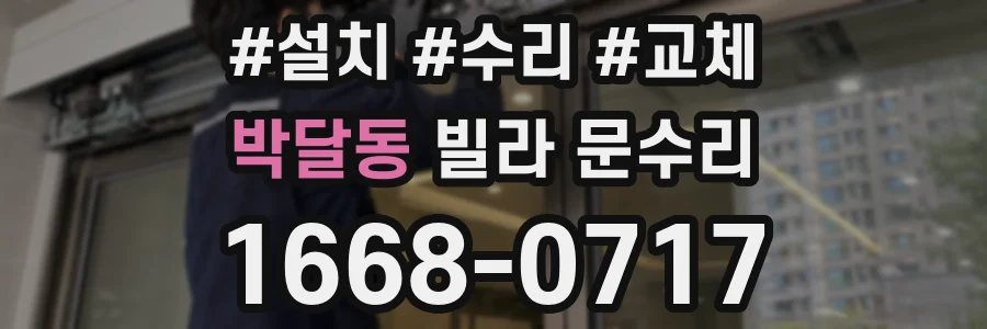 박달동 빌라 문수리