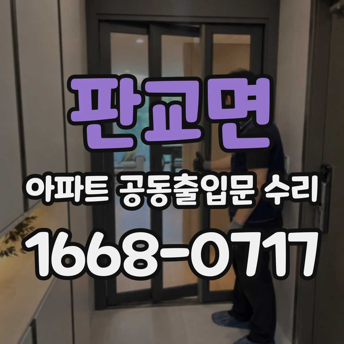 판교면 아파트 공동출입문 수리