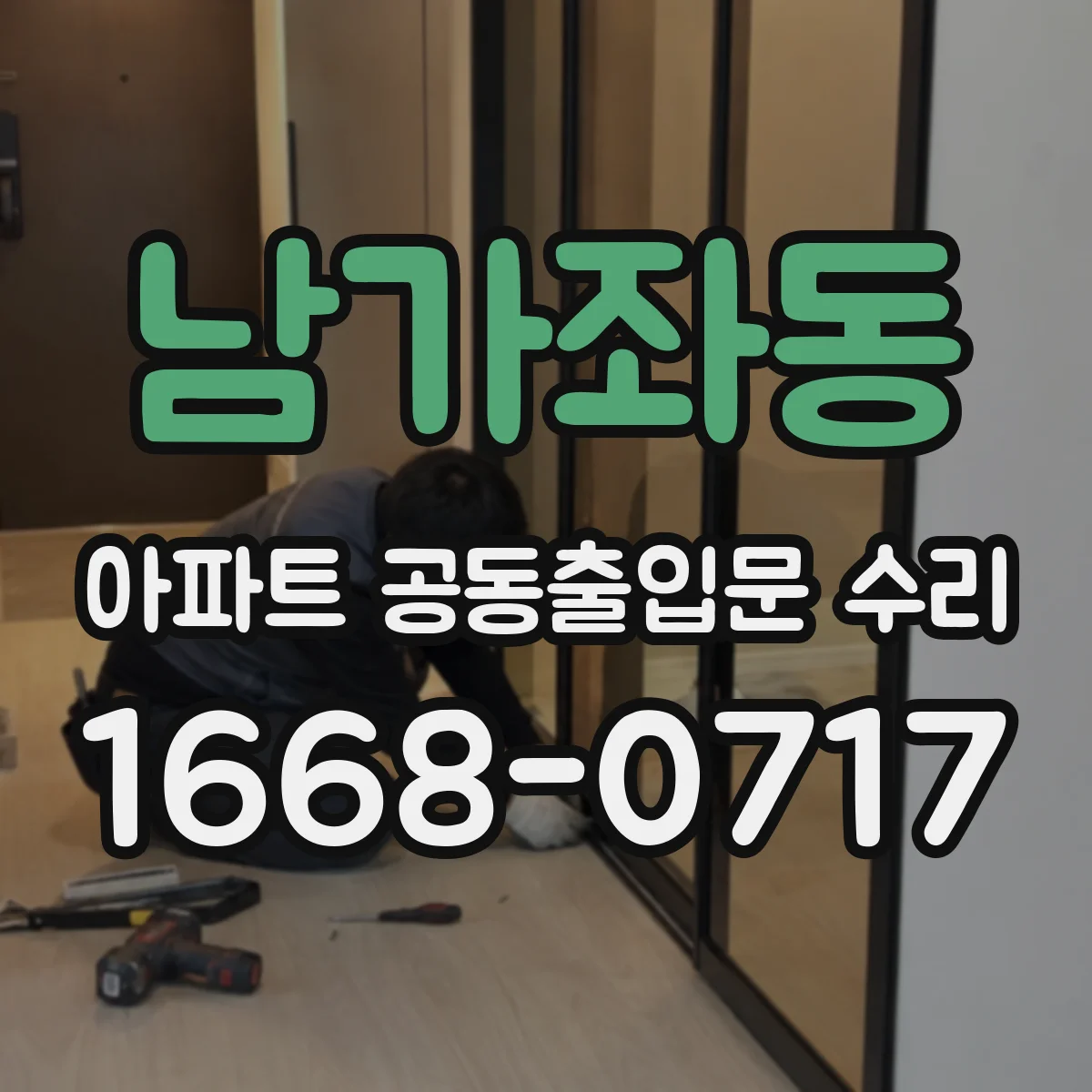 남가좌동 아파트 공동출입문 수리