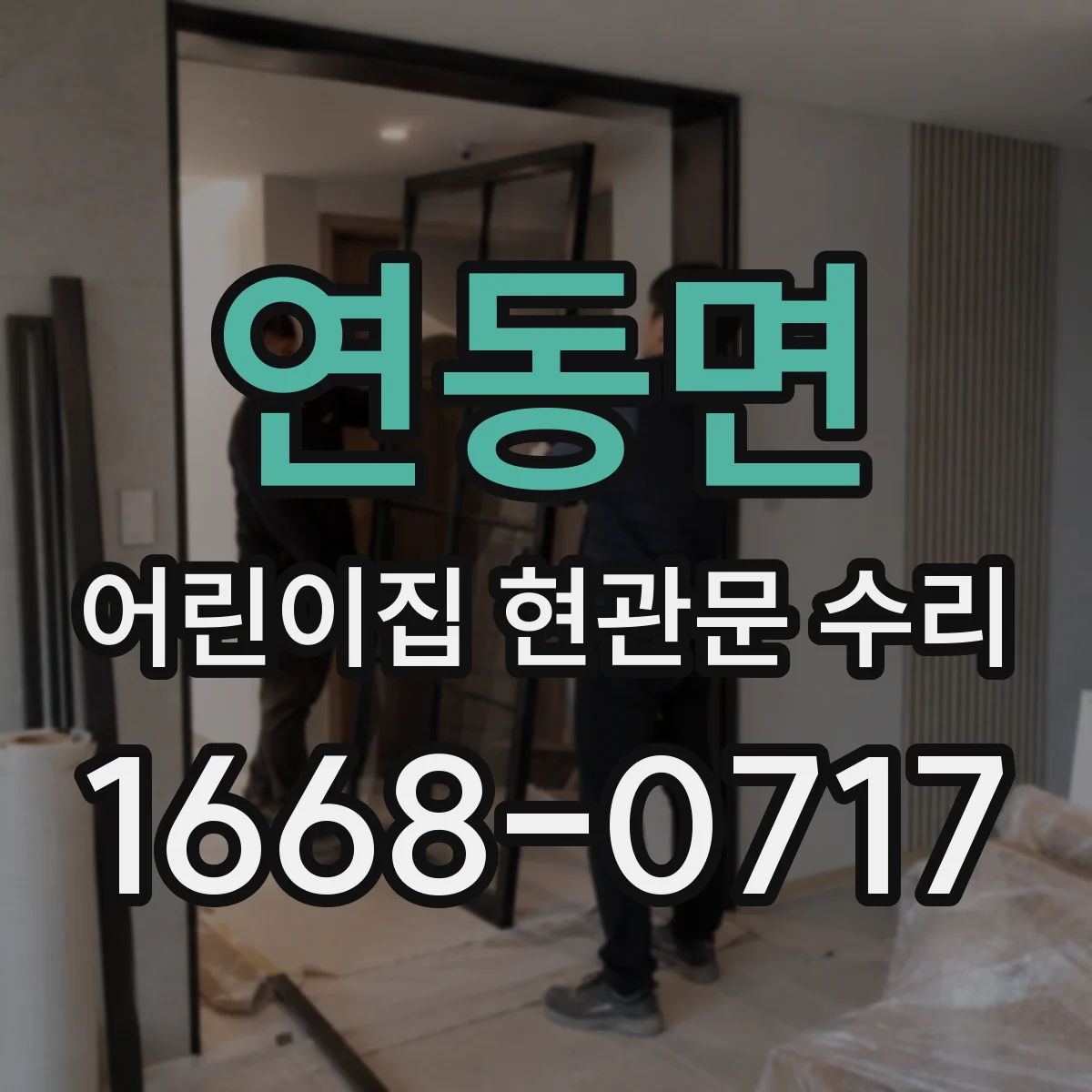 연동면 어린이집 현관문 수리