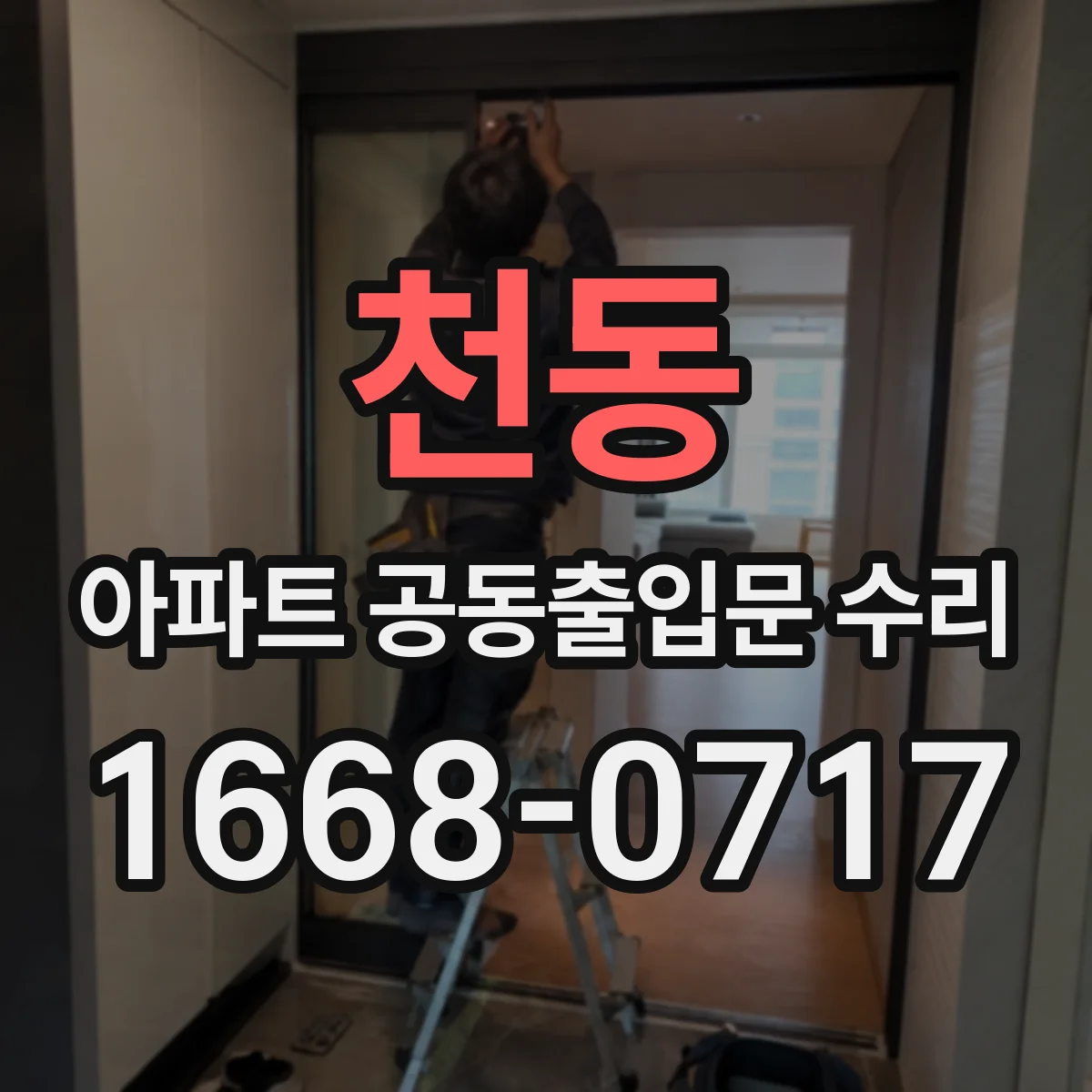 천동 아파트 공동출입문 수리