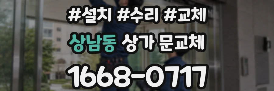 상남동 상가 문교체