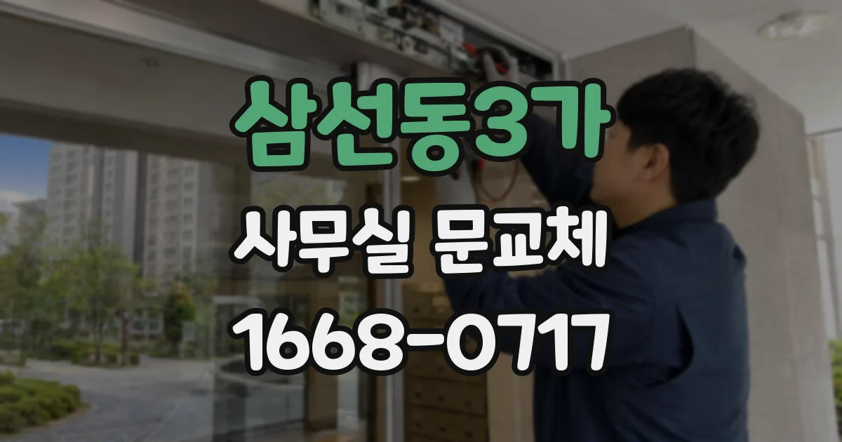 삼선동3가 사무실 문교체