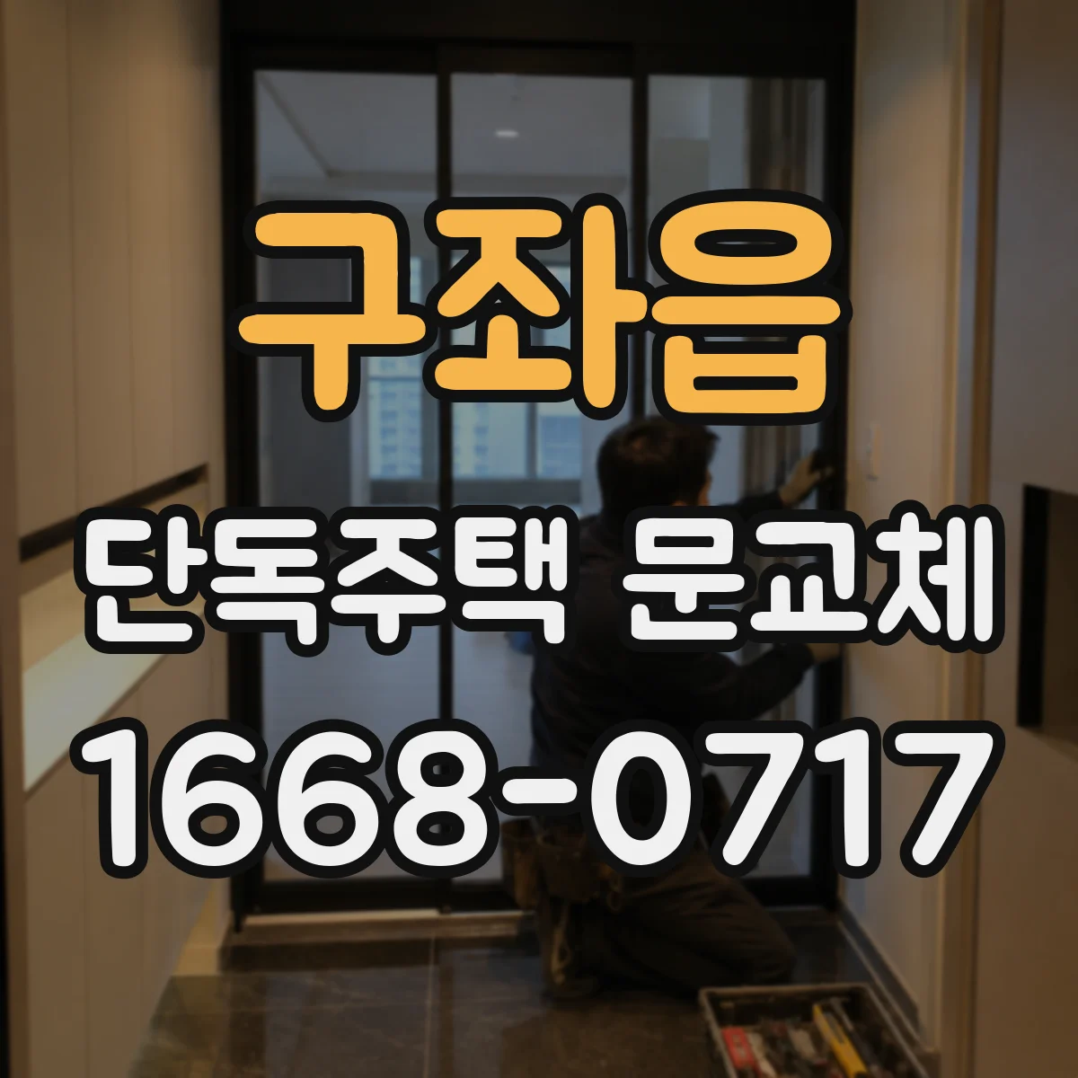 구좌읍 단독주택 문교체