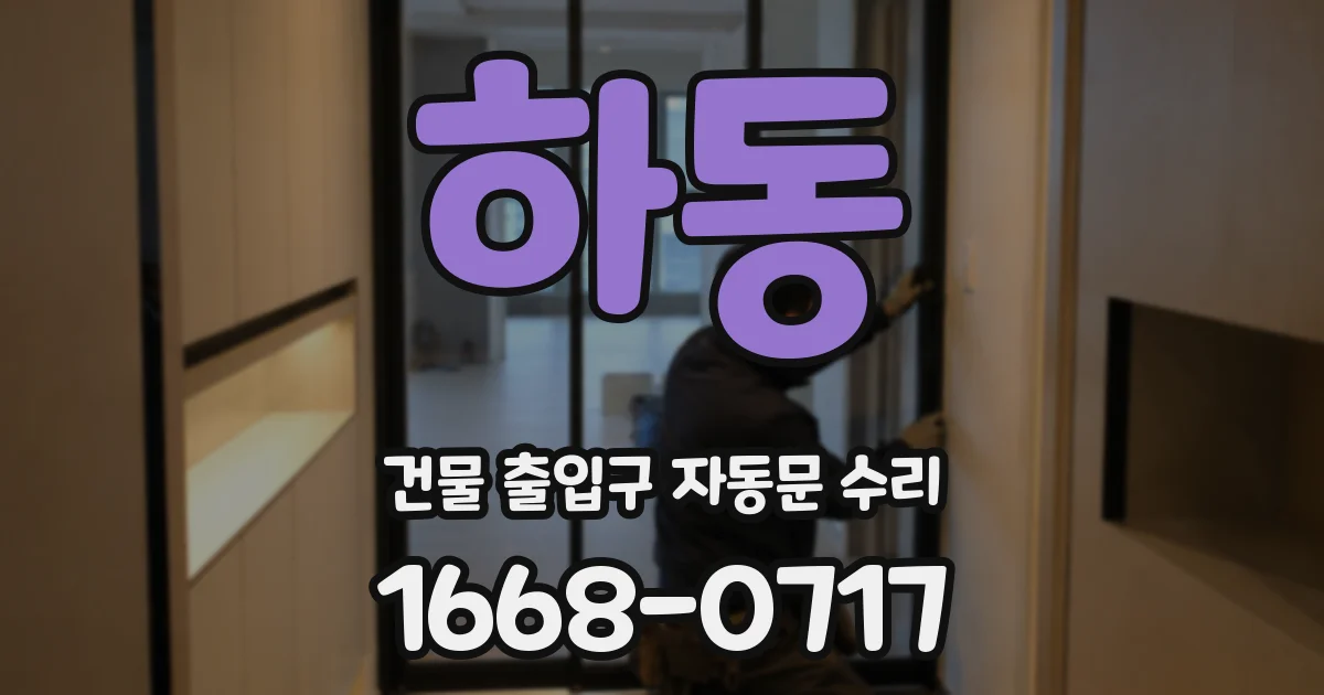 하동 건물 출입구 자동문 수리